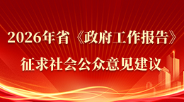 2026年省《政府工作報告》征求社會公眾意見建議